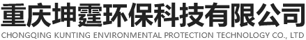 重庆坤霆环保科技有限公司